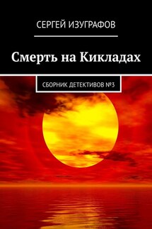 Смерть на Кикладах. Сборник детективов №3 - Сергей Изуграфов