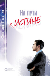 На пути к истине - Фаниль Галеев