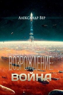 Возрождение: Война - Александр Вер