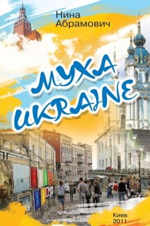 Муха Ukraine - Н. Абрамович
