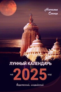 Лунный календарь на 2025 год. Ведический, индийский - Наталья Солнце