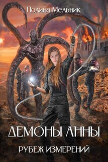 Демоны Анны 3: Рубеж измерений - Полина Мельник