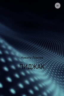 Пиджак - Никита Ломтев