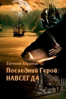 Последний герой: Навсегда - Евгений Абрамов