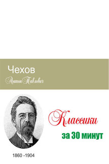 Чехов за 30 минут - Татьяна Беленькая, Илья Валерьевич Мельников