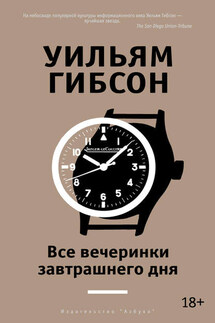 Все вечеринки завтрашнего дня - Уильям Гибсон