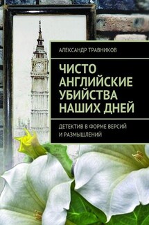 Чисто английские убийства наших дней. Детектив в форме версий и размышлений - Александр Травников