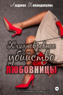 Хладнокровное убийство любовницы - Андреас Попандопулос