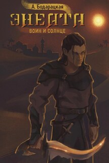 Энеата. Воин и Солнце - Анна Бодарацкая