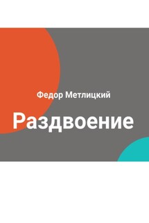 Раздвоение - Федор Метлицкий