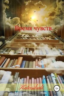 Время чувств - Katasikali