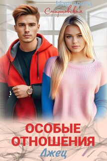 Особые отношения. Лжец - Маргарита Смирновская