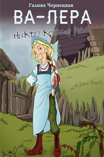 Ва-Лера. Никто кроме нас - Галина Чернецкая