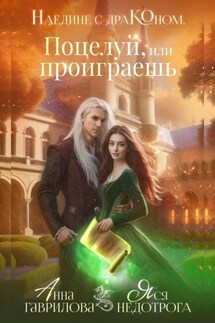 Наедине с драконом. Поцелуй, или проиграешь - Анна Гаврилова, Яся Недотрога