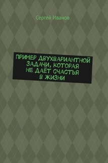 Пример двухвариантной задачи, которая не даёт счастья в жизни - Сергей Иванов