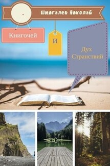Книгочей и Дух Странствий - Николай Шмигалев