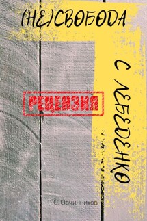 (Не)свобода С. Лебеденко. Рецензия - Сергей Овчинников