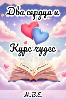 Два сердца и Курс чудес - М.В.Е