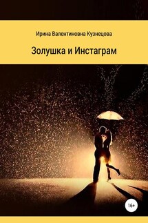 Золушка и Инстаграм - Ирина Кузнецова
