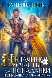 Нечаянное счастье для попаданки, или Бабушка снова девушка - Катерина Цвик