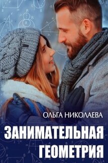 Занимательная геометрия - Ольга Николаева