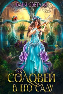Соловей в его саду - Варя Светлая