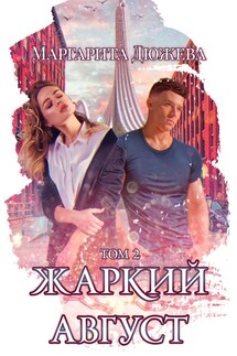Жаркий август 2 - Маргарита Дюжева