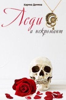Леди и некромант - Карина Демина