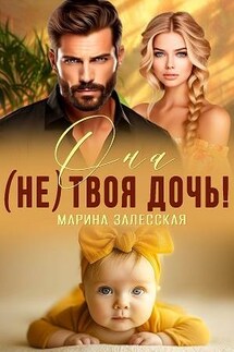 Она (не) твоя дочь! - Марина Залесская