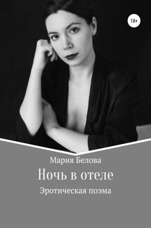 Ночь в отеле - Мария Белова