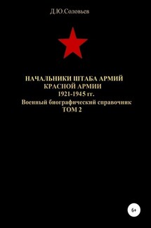 Начальники штаба армий Красной Армии 1941-1945 гг. Том 2 - Денис Соловьев