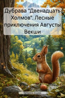 Дубрава «Двенадцать Холмов». Лесные приключения Августы Векши - Катерина Кошева