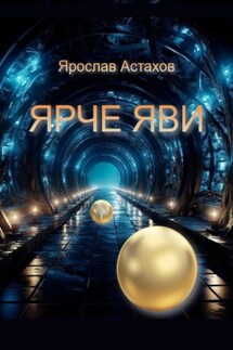 Ярче яви - Ярослав Астахов