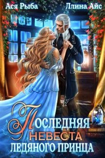Последняя невеста ледяного принца - Ася Рыба, Ллина Айс