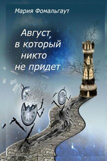 Август, в который никто не придет - Мария Фомальгаут