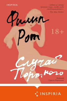 Случай Портного - Филип Рот
