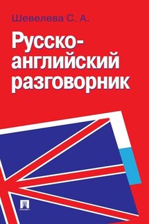 Русско-английский разговорник - Светлана Шевелева