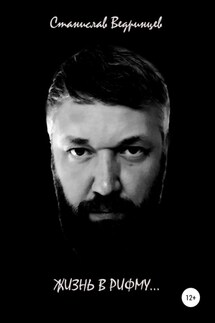 Жизнь в рифму… - Станислав Ведринцев
