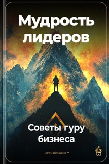 Мудрость лидеров: Советы гуру бизнеса - Артем Демиденко