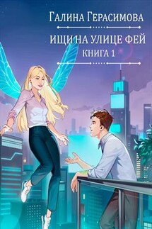 Ищи на улице Фей. Книга 1 - Галина Герасимова