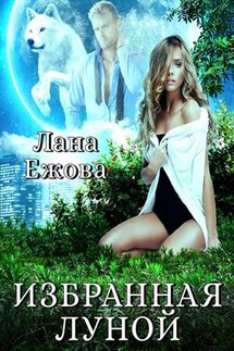 Избранная Луной - Лана Ежова