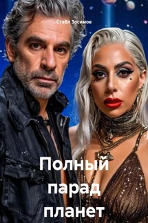 Полный парад планет - СтаВл Зосимов