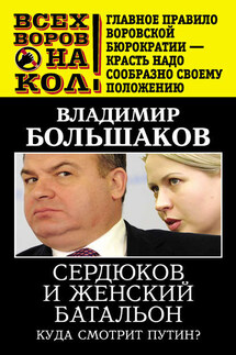 Сердюков и женский батальон. Куда смотрит Путин? - Владимир Большаков