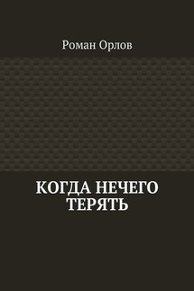 Когда нечего терять - Роман Орлов
