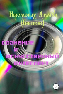 Сознание и искусственный интеллект - Иеромонах Аммун Бишкис