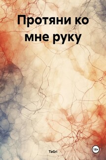 Протяни ко мне руку - TaGri