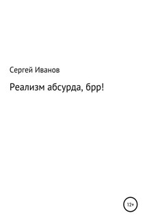 Реализм абсурда, брр! - Сергей Иванов