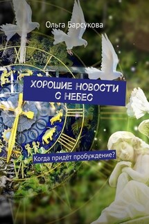 Хорошие новости с небес. Когда придёт пробуждение? - Ольга Барсукова