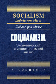 Социализм. Экономический и социологический анализ - Людвиг Мизес