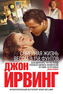 Семейная жизнь весом в 158 фунтов - Джон Ирвинг